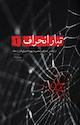 درآمدی بر شناخت تبار انحراف جلد 1