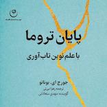 پایان تروما