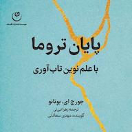 کتاب صوتی پایان تروما اثر جورج ای بونانو