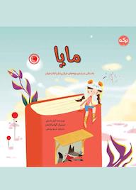 کتاب مایا اثر آنیل باسیلی نشر برکه آبی