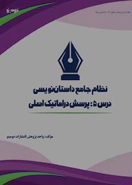 کتاب نظام جامع داستاننویسی؛ درس ۵ اثر واحد پژوهش انتشارات دومینو نشر دومینو