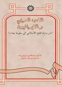 الادب العربی و الایرانیون