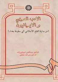 کتاب الادب العربی و الایرانیون عبدالغنی ایروانی‌زاده نشر انتشارات سمت