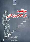 موفقیت در کلام بزرگان
