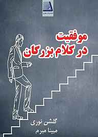 کتاب موفقیت در کلام بزرگان نشر انتشارات نظری   