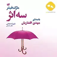 کتاب صوتی  سه اثر نشر موسسه فرهنگی هنری هور