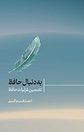 به دنبال حافظ