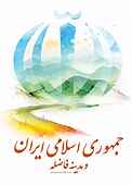 جمهوری اسلامی ایران و مدینه فاضله