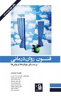 فنون روان درمانی