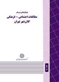 کتاب نوشتارهایی در باب مطالعات اجتماعی - فرهنگی کلان شهر تهران نشر انتشارات مرکز مطالعات و برنامه‌ریزی شهر تهران   