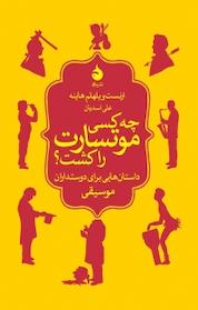 کتاب چه کسی موتسارت را کشت؟ اثر ارنست ویلهلم هاینه نشر ماهی