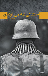 جنگ کی تمام می شود؟