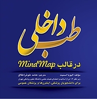 کتاب طب داخلی در قالب MindMap نشر انتشارات تیمورزاده   
