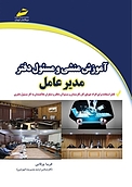 آموزش منشی و مسئول دفتر مدیر عامل