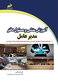 کتاب آموزش منشی و مسئول دفتر مدیر عامل نشر موسسه فرهنگی هنری دیباگران تهران   
