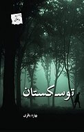 توسکستان