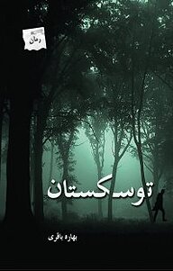 کتاب توسکستان نشر انتشارات پرسمان   