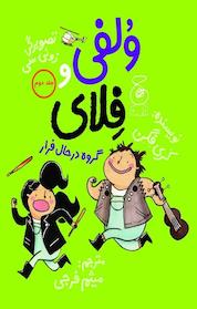 کتاب ولفی و فلای_ جلد 2 اثر ری فِگِن نشر چشمه