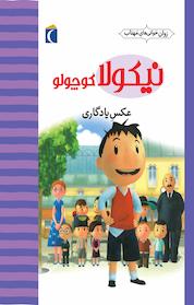 کتاب نیکولا کوچولو اثر امانوٸل لوپتی نشر انتشارات محراب قلم