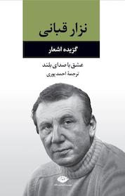 کتاب عشق اثر نزار قبانی نشر انتشارات نگاه