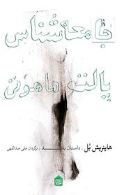 کتاب جامعه شناسی پالتو ماهوتی اثر هاینریش بل نشر مشکی