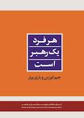 هر فرد یک رهبر است