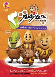 کتاب چهارمغز 3 اثر سمانه مدرسی نشر پویش اندیشه خوارزمی