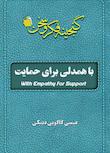 مجموعه گنجینه فکر و سخن