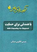 با همدلی برای حمایت