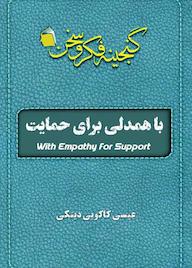 کتاب با همدلی برای حمایت اثر عیسی کاکوییدینکی نشر آفاق پویا
