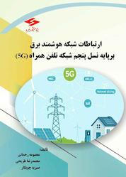 کتاب ارتباطات شبکه هوشمند برق برپایه شبکه نسل پنجم موبایل(5g) اثر معصومه رحمانی نشر پژوهشگاه نیرو