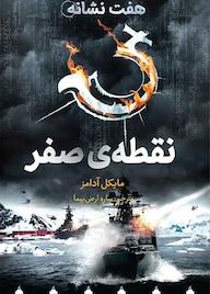 کتاب نقطه‌ی صفر جلد 7 اثر مایکل آدامز نشر طوطی