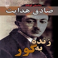کتاب زنده به گور نشر گیوا - نسخه صوتی 