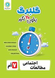 کتاب گلبرگ مطالعات اجتماعی هفتم اثر حسین آذرحزین نشر گلواژه
