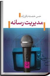 مدیریت رسانه