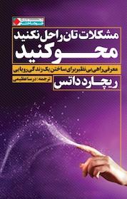 کتاب مشکلات تان را حل نکنید، محو کنید اثر ریچارد داتس نشر انتشارات نگاه نوین