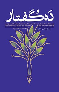 کتاب  ده گفتار نشر معارف