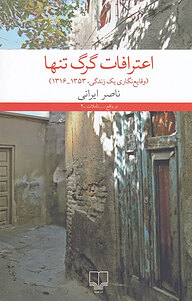 کتاب اعترافات گرگ تنها نشر چشمه   