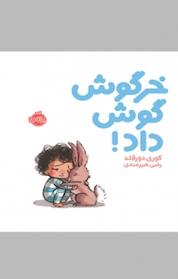 کتاب خرگوش گوش داد! اثر کوری دورفلد نشر پرتقال
