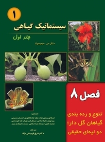 سیستماتیک گیاهی جلد 1