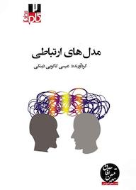 کتاب میکروبوک مدلهای ارتباطی اثر عیسی کاکوییدینکی