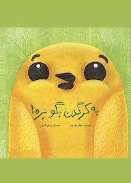کتاب به کرگدن بگو بره! اثر اعظم مهدوی نشر طوطی