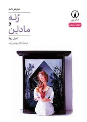 کتاب رُنه و مادلِن اثر امیل زولا نشر نی