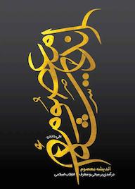 کتاب اندیشه معصوم علی دانش نشر معارف