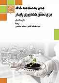 مدیریت سلامت خاک برای تحقق کشاورزی پایدار