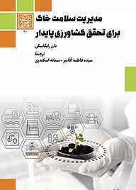 کتاب مدیریت سلامت خاک برای تحقق کشاورزی پایدار نشر انتشارات دانشگاه شهید بهشتی   