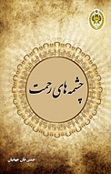 چشمه های رحمت