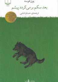 کتاب بعد سگم بر‌می‌گردد پیشم یون فوسه نشر چشمه
