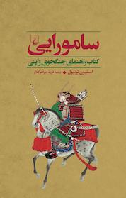 کتاب سامورایی اثر استیون ترنبول نشر گروه انتشاراتی ققنوس