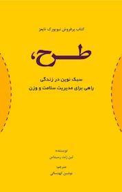 کتاب طرح، سبک نوین در زندگی اثر لین ژنت رسیتاس نشر نور علم